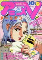 【中古】アニメ雑誌 アニメV 1989/10