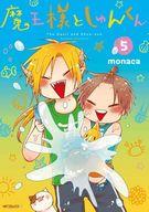 【中古】B6コミック 魔王様としゅんくん(5) / monaca / monaca