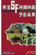 【中古】ミュージックテープ 東宝SF特撮映画予告編集 オリジナル・サウンド・トラック