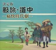【中古】歌謡曲・演歌CD オムニバス / 決定版 股旅・道中 〜痛快時代劇〜