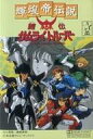 【中古】ミュージックテープ 鎧伝サムライトルーパー 輝煌帝伝説
