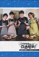 【中古】パンフレット ≪パンフレット(舞台)≫ パンフ)シラサカの白酒喝采! 料理男子に幸あれ!～DVDガイドブック～