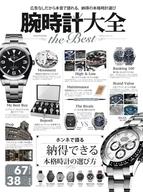 【中古】カルチャー雑誌 ≪諸芸・娯楽≫ 腕時計大全 the Best