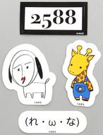 【中古】シール・ステッカー 松井玲奈 ステッカーセット(4枚組) 「松井玲奈 SKE48 卒業コンサート in ..