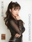 【中古】生写真(AKB48・SKE48)/アイドル/NMB48 川上千尋/「焼け木杭」/CD「床の間正座娘」通常盤(TypeA)(YRCS-90160)封入特典生写真