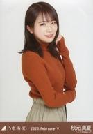 【中古】生写真(乃木坂46)/アイドル/乃木坂46 秋元真夏/上半身・「タートルネック」/「乃木坂46 2020.February-V」会場限定ランダム生写真
