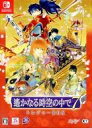 【中古】ニンテンドースイッチソフト 遙かなる時空の中で7 トレジャーBOX