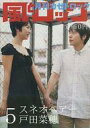 【中古】芸能雑誌 風とロック 2006年5月号