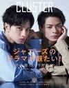 【中古】ホビー雑誌 CLUSTER 中島健人×平野紫耀 『ジャニーズのドラマが観たい!』