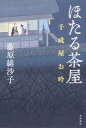 【中古】単行本(小説・エッセイ) ≪日本文学≫ ほたる茶屋 千成屋お吟【中古】afb