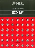 【中古】スコア 楽譜 ≪邦楽≫ 女声合唱とピアノのための 空の名前【中古】afb