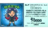 卡片, 交換卡片 - 【中古】コレクションシール/エヴァックリマンチョコ＜新劇場版：序 ＆：破＞ No.6：葛城ミサト