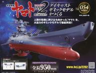 【中古】ホビー雑誌 付録付)宇宙戦艦ヤマト2202をつくる 54