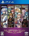 【中古】PS4ソフト ケムコRPGセレクション Vol.5