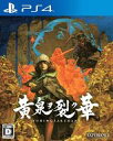 【中古】PS4ソフト 黄泉ヲ裂ク華