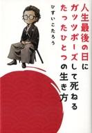 【1日10時〜14時間限定!エントリーでP最大26.5倍】【中古】単行本(実用) ≪エッセイ・随筆≫ 人生最後の日にガッツポーズして死ねるたったひとつの生き方 【中古】afb
