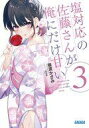 【中古】ライトノベル文庫サイズ 塩対応の佐藤さんが俺にだけ甘い(3) / 猿渡かざみ【中古】afb