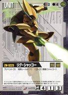 【中古】ガンダムウォー/U/黒/第14弾 果てなき運命 U-Z73[U]：リグ・シャッコー