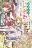【中古】ライトノベルその他サイズ 伯爵令嬢はドラゴンとお茶を嗜む【中古】afb