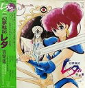 【中古】LPレコード 秋本理央 / 幻夢戦記レダ音楽集(特典付き)