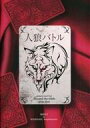 【中古】パンフレット ≪パンフレット(舞台)≫ パンフ)人狼バトル lies and the truth 2020 MAY