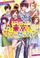 【中古】ライトノベル文庫サイズ ≪ボーカロイド・ニコニコ動画≫ 告白予行練習 東京サマーセッション 告白予行練習シリーズ / 香坂茉里【中古】afb
