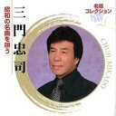 【中古】演歌CD 三門忠司/名唱コレクション〜三門忠司