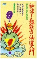 [중고]신서 ≪종교·철학·자기 계발≫ 비법!초능력 센도 입문[중고]afb