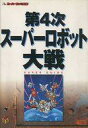 【中古】攻略本SFC ≪シミュレーションゲーム≫ SFC 第4次スーパーロボット大戦 スーパーガイド【中古】afb
