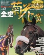 【中古】スポーツ雑誌 DVD付)菊花賞全史 Gallop 2005年11月10日号臨時増刊