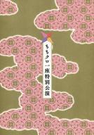 【中古】パンフレット ≪パンフレット(舞台)≫ パンフ)ももクロ一座特別公演