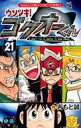 【中古】少年コミック ウソツキ!ゴクオーくん(21) / 吉もと誠