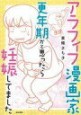 【中古】その他コミック アラフィフ漫画家 更年期かと思ったら妊娠してました / 東條さち子