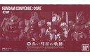 【中古】食玩 トレーディングフィギュア FW GUNDAM CONVERGE:CORE 赤い彗星の軌跡 プレミアムバンダイ限定