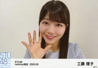 【中古】生写真(AKB48・SKE48)/アイドル/STU48 工藤理