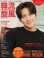 【中古】韓流雑誌 付録付)韓流旋風 2020年3月号