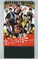 【中古】カレンダー 祭nine. まいにち祭nine.(卓上日めくりカレンダー) 「祭nine. Zepp Nagoya 〜遅ればせながら、結成2周年記念SP 祭りだ!祭!〜」