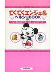 【中古】攻略本その他携帯 てくてくエンジェルヘルシーBOOK【中古】afb