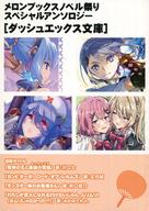 【中古】ライトノベル文庫サイズ ■）第6回 メロンブックスノベル祭りスペシャルアンソロジー[ダッシュエックス文庫] 特典【中古】afb