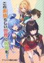 【中古】ライトノベルその他サイズ ■)この素晴らしい世界に祝福を! アニメイト限定小冊子 特典【中古】afb(3)