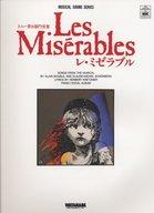 【中古】スコア・楽譜 ≪洋楽≫ MUSICAL SCORE SERIES レ・ミゼラブル ピアノ弾き語り集【中古】afb