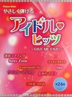 【中古】スコア・楽譜 ≪邦楽≫ ピアノソロ やさしく弾ける アイドル・ヒッツ GIVE ME FIVE!【中古】afb