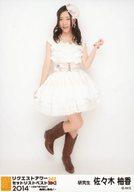 【中古】生写真(AKB48・SKE48)/アイドル/SKE48 佐々木柚香/全身/｢リクエストアワーセットリストベスト242 2014 〜1位は?最下位は?曲推し集合!〜｣会場限定生写真