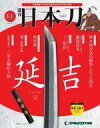【中古】カルチャー雑誌 ≪諸芸・娯楽≫ 週刊 日本刀 全国版 61