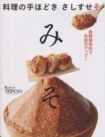 【中古】グルメ・料理雑誌 手ほどきdancyu 料理の手ほどき さしすせそ みそ