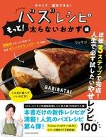 中古 グルメ・料理雑誌ウマくて速攻できるバズレシピもっと太らないおかず編