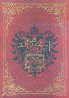 【中古】パンフレット ≪パンフレット(舞台)≫ パンフ)ミュージカル エリザベート 東宝版20周年記念