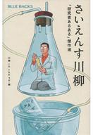 【中古】新書 ≪日本文学≫ さいえんす川柳 「研究者あるある」傑作選 【中古】afb