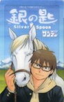 【中古】アニメ系トレカ/サンデーコミックスフェア配布 『銀の匙』/サンデーコミックスフェア配布クリアカード