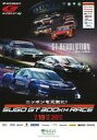 【中古】パンフレット ≪パンフレット(スポーツ)≫ パンフ)2014 AUTOBACS SUPER GT Round 4 SUGO GT 300KM RACE ...